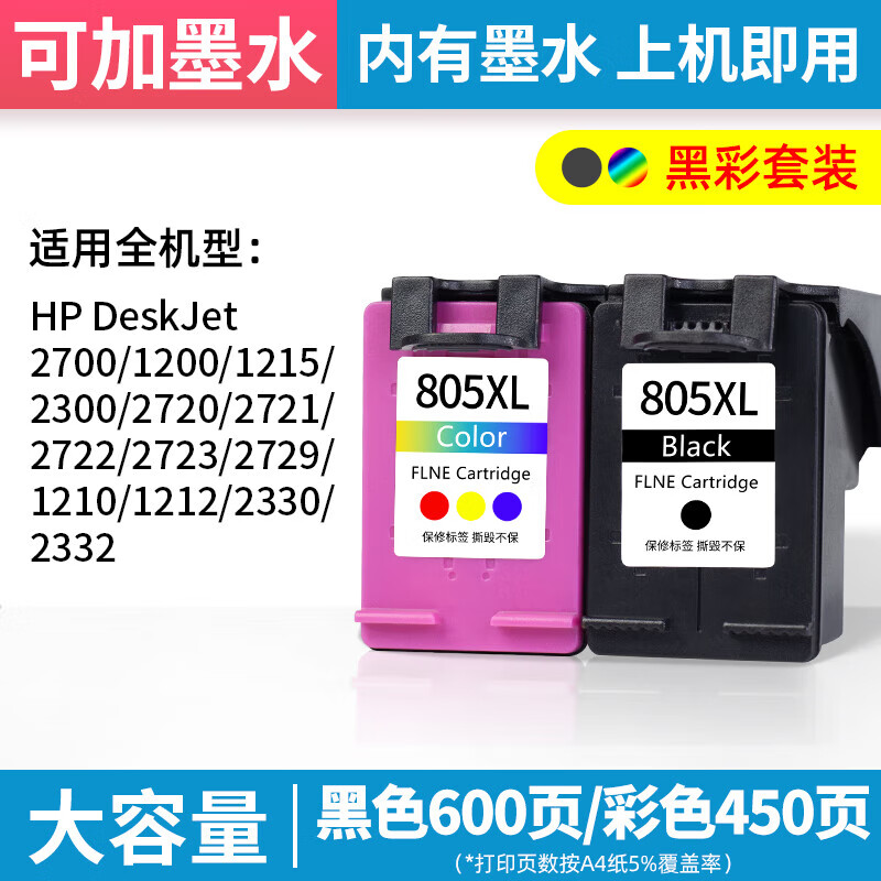 趣器屋适用惠普805墨盒HP270027211212121027202722272323302332 大容量(黑+彩 套装)墨盒