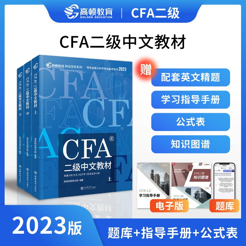 2023版高顿CFA一级特许金融分析师考试官方中文教材注册金融分析师上中下三册中文教材精要图解中英文对照书课一体配课程题库资料 2023版CFA二级中文教材