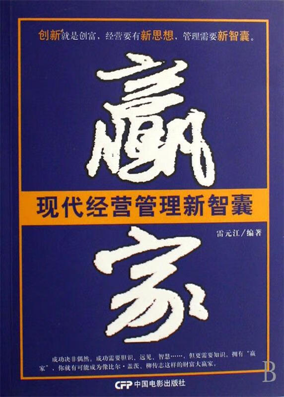 现代经营管理新智囊:赢家 雷元江 著【正版】