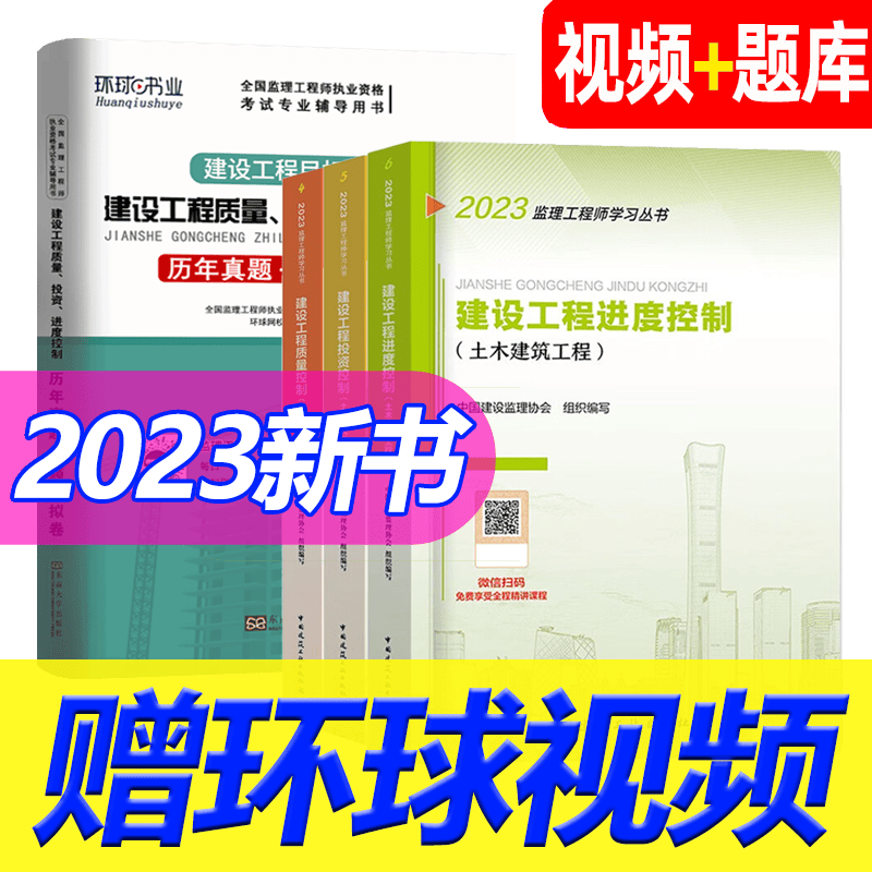 监理工程师2023教材+真题 注册监理师考试用书 质量、投资、进度控制 4本