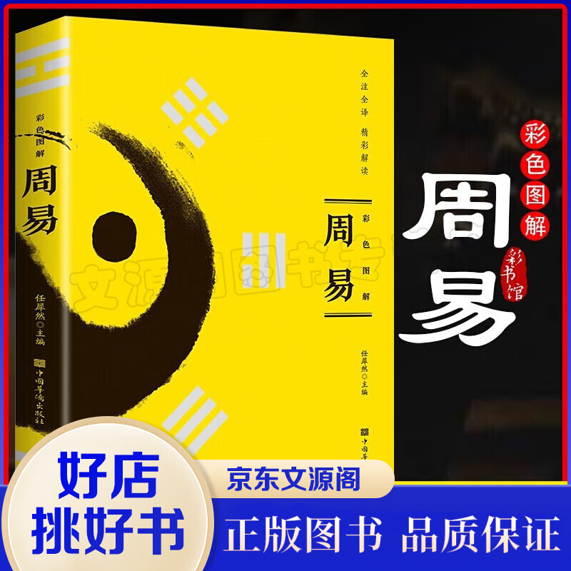 周易 彩色图解完整无删减版 易经入门风水周易x0a周易全书起名周易 图解易经风水国学经典哲学书籍