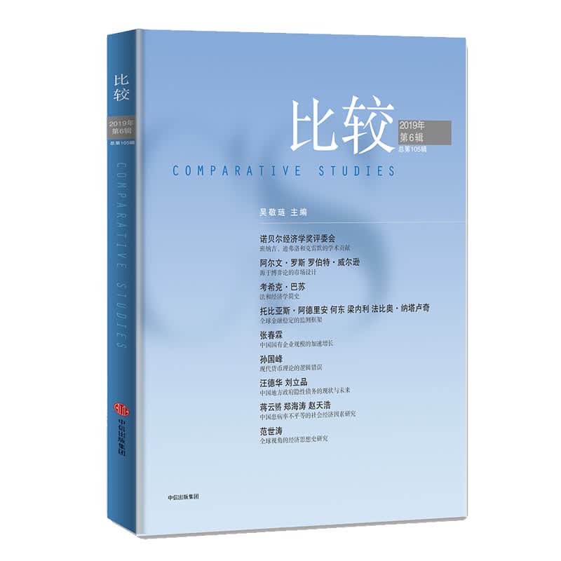 比较·2019年第六辑（比较105） 中信出版社