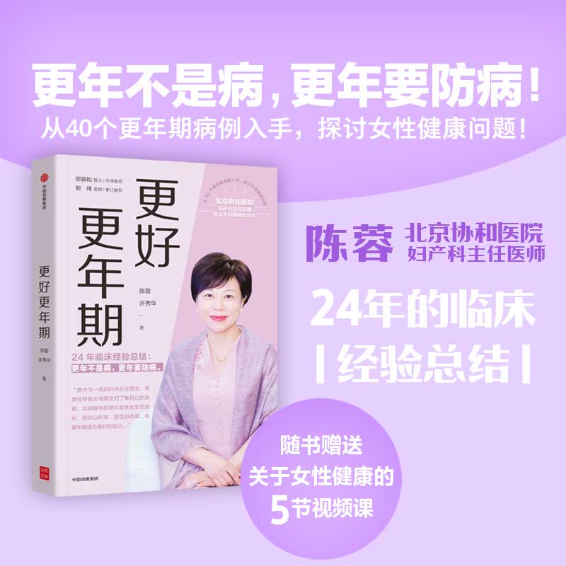 更好更年期:协和医院妇产科主任医师陈蓉24年的临床经验总结