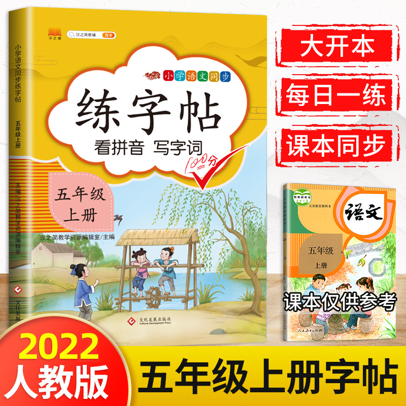 2022新五年级上册练字帖人教版部编看拼音写词语语文同步练字本小学课本生字默写临摹贴抄写带笔画笔顺描红