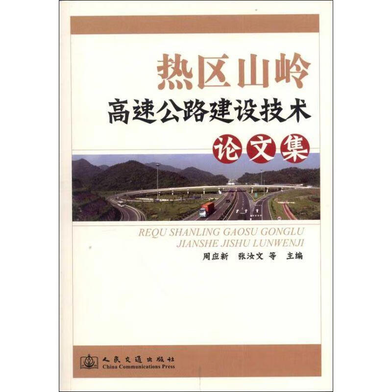 热区山岭高速公路建设技术论文集
