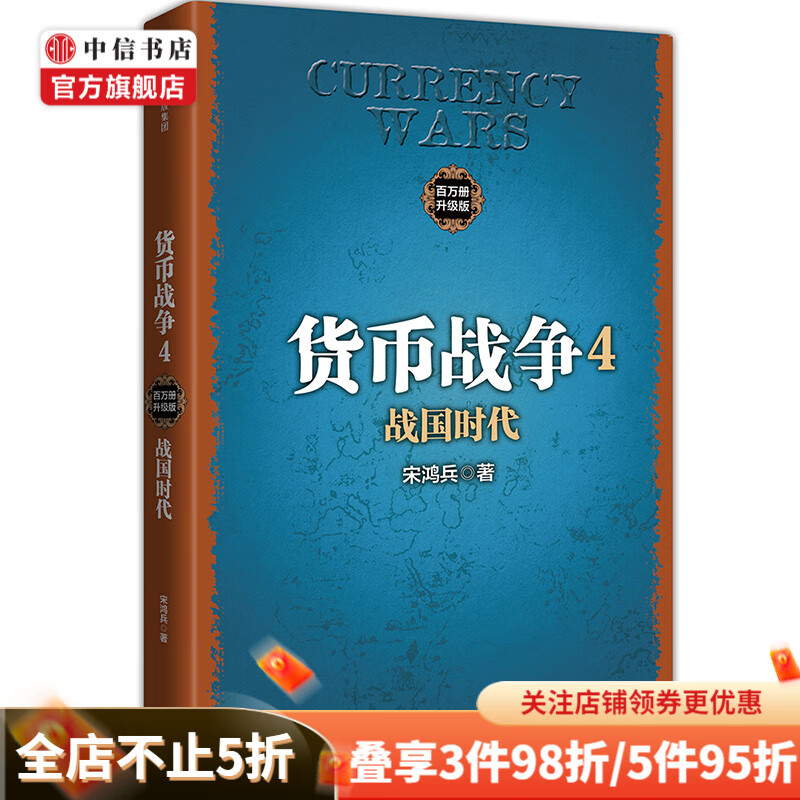货币战争4战国时代 ［美］宋鸿兵 商业