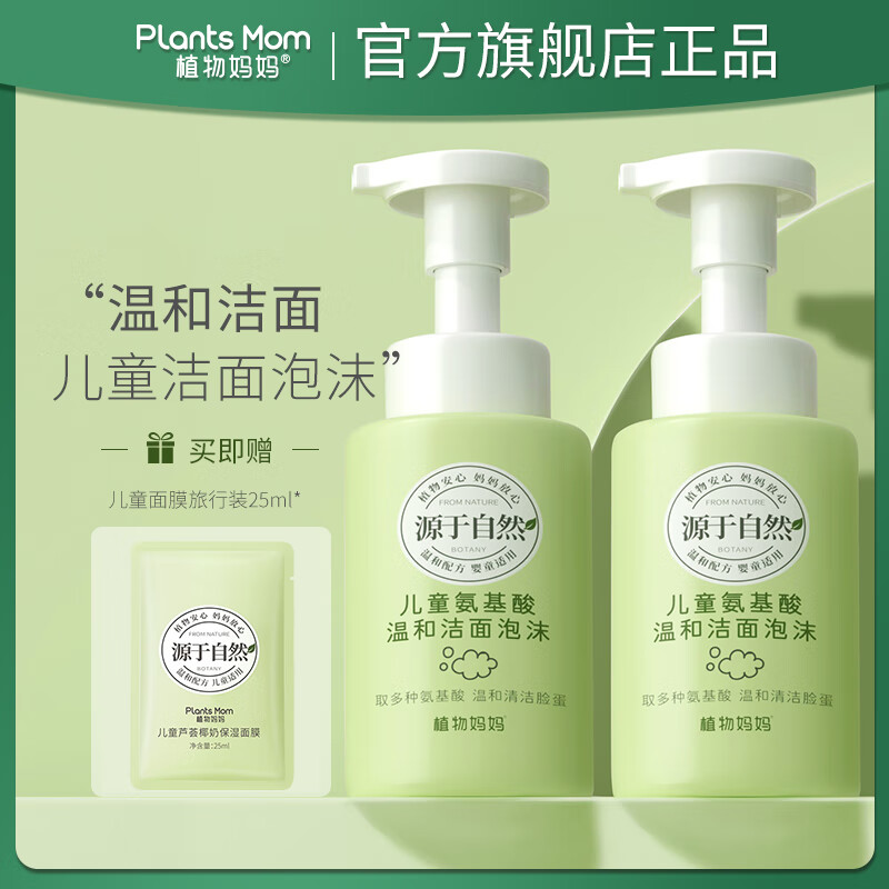 妈妈植物妈妈3-18岁儿童专用温和洁净控油保湿无皂基氨基酸泡沫洗面奶