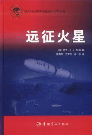 【书】远征火星