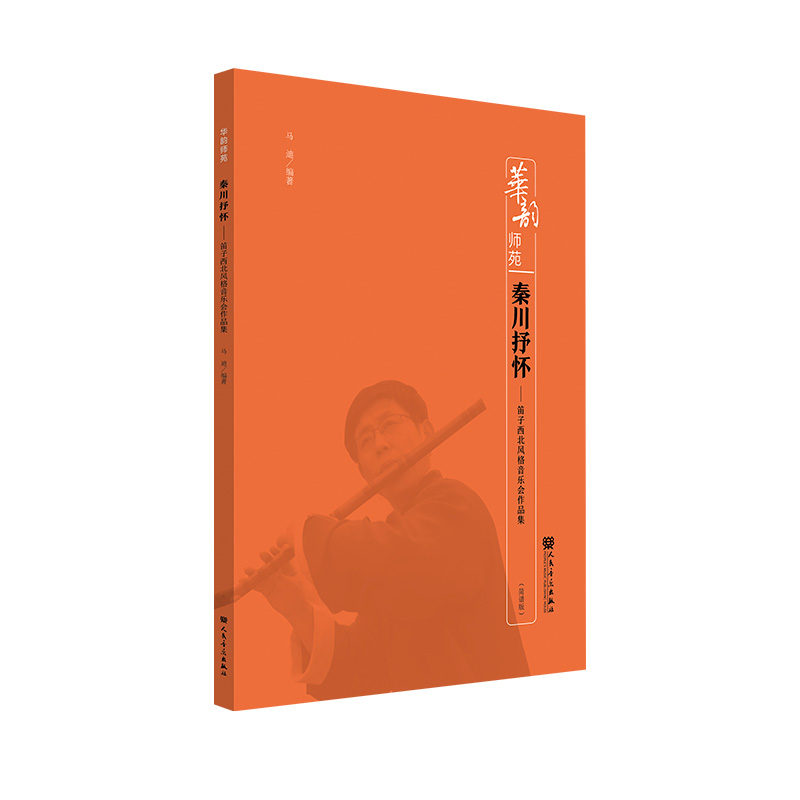 秦川抒怀——笛子西北风格音乐会作品集