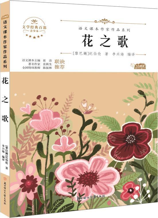 花之歌(青少版)纪伯伦北方妇女出版社有限责任公司9787558545504 中