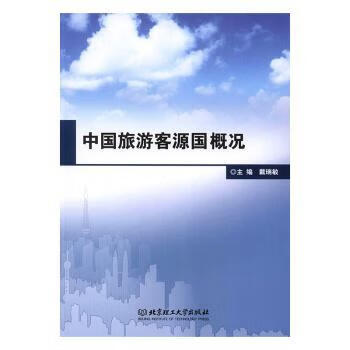 中国旅游客源国概况 戴瑞敏 9787568273671