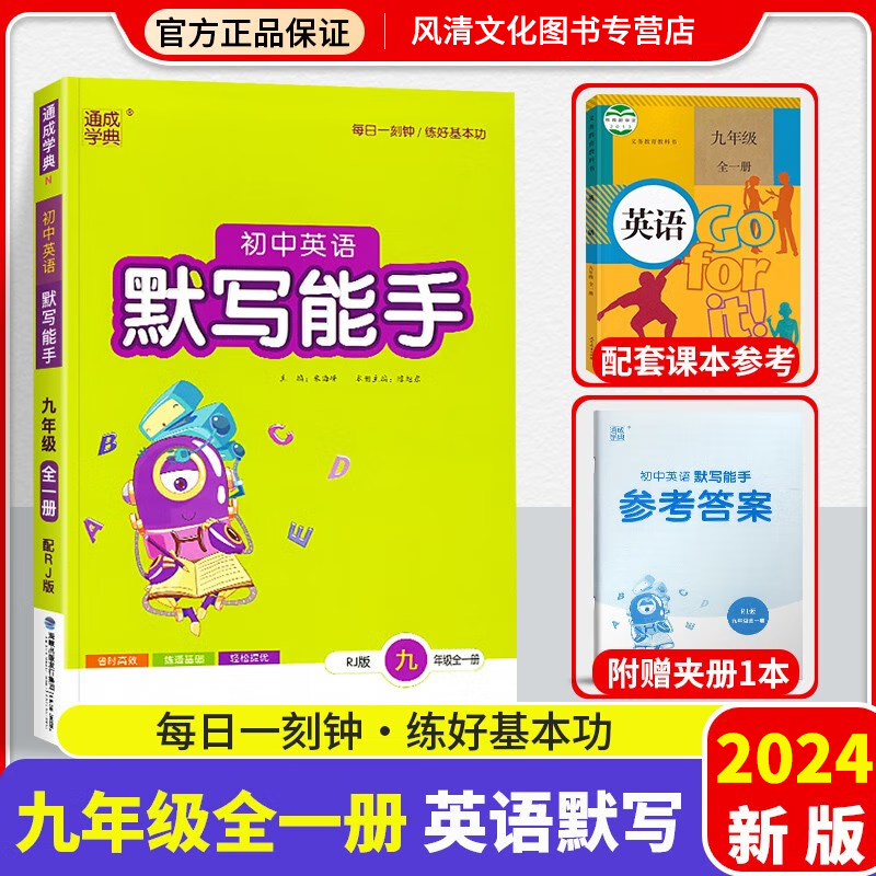 2024新版初中英语默写能手九年级英语全一册人教版RJ 通城学典 初三9年级英语单词短语句型基础知识练习