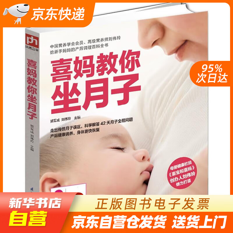 喜妈教你坐月子 贺军成,刘伟玲 江苏科学技术出版社 978755373482 籍