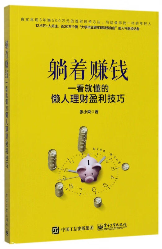 躺着赚钱(一看就懂的懒人理财盈利技巧)