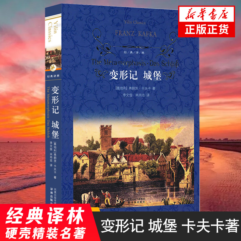 变形记 城堡 文学名著译林 弗朗茨卡夫卡