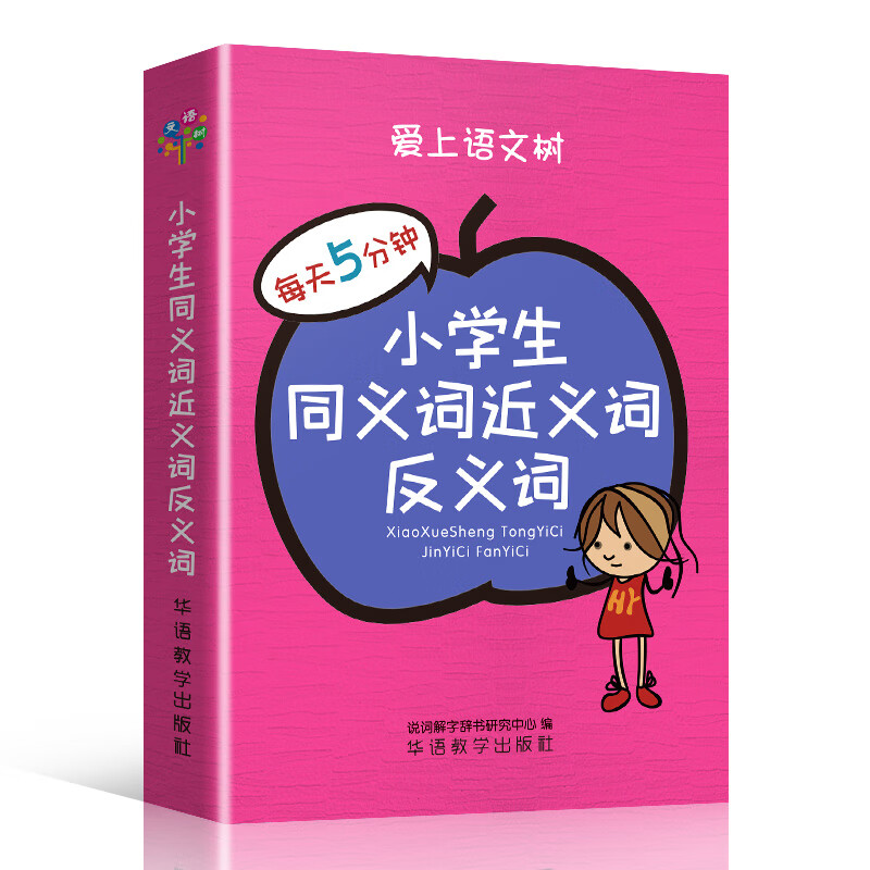 爱上语文树每天5分钟小学生同义词近义词反义词袖珍便携本口袋本工具书多功能同义词组造句四字成语词典1- 小学生同义词近义词反义词