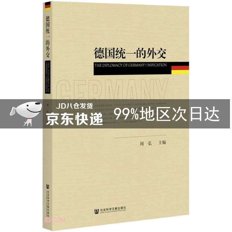德国统一的外交
