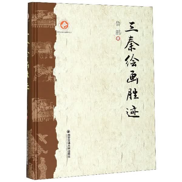 三秦绘画胜迹(精)