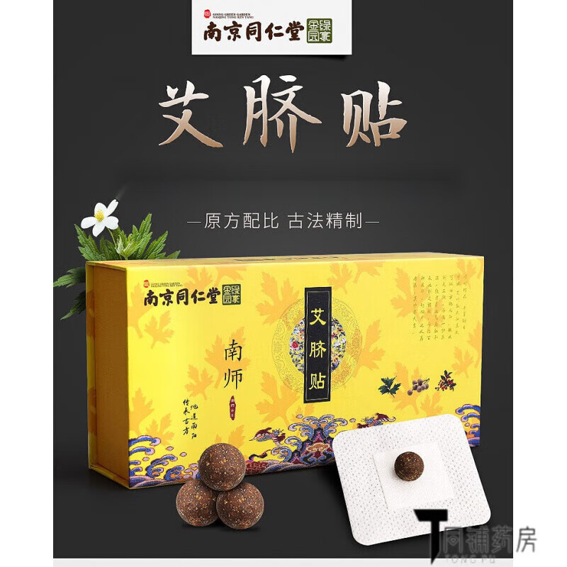 【京健康】南京同仁堂艾脐贴南师脐贴调理艾灸宫寒气艾草肚脐贴gyt2 3