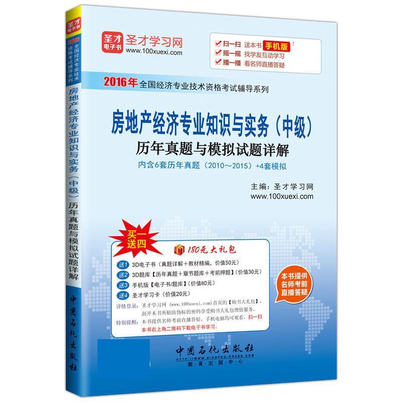 房地产经济专业知识与实务 圣才学习网【正版】