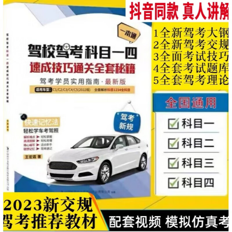科目一考试用书2023版本  2023年驾照新规题库科目一四考试答题技巧理论学车速成驾考宝典书 其他 科一科四技巧