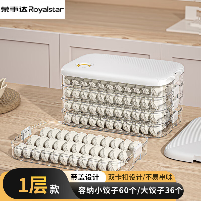 荣事达Royalstar饺子盒一层一盖 冰箱收纳盒水饺保鲜盒大容量馄饨冷冻盒