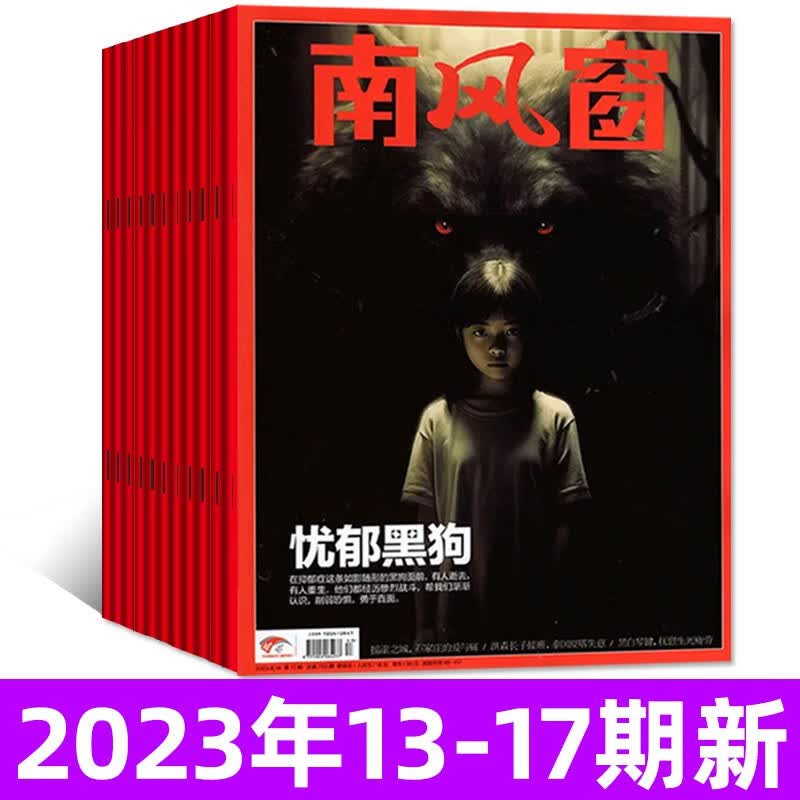 南风窗杂志2023年15/16/17期现货共3本现货【另有2023年1-8期/2022年过刊可选】新闻期刊