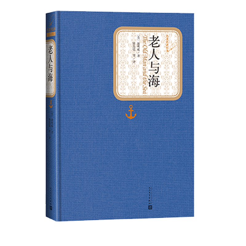 人民文学出版社:老人与海价格走势、购买建议