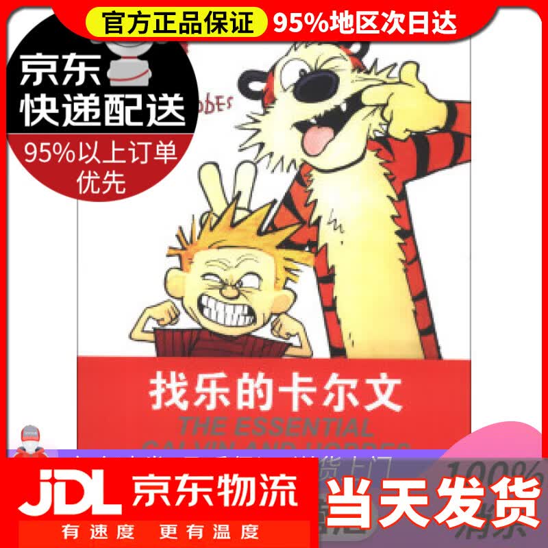 【送货上门】卡尔文与霍布斯虎系列5：找乐的卡尔文 (美)比尔·沃特森(Bill Watterson)著 作家出版