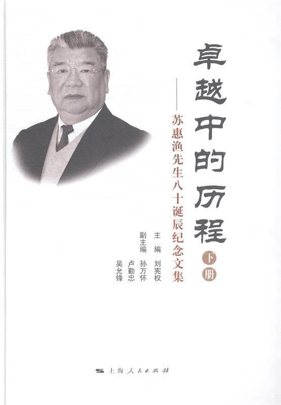 正版 卓越中的历程 刘宪权 主编 孙万怀,卢勤忠,吴允锋 副主编 上海