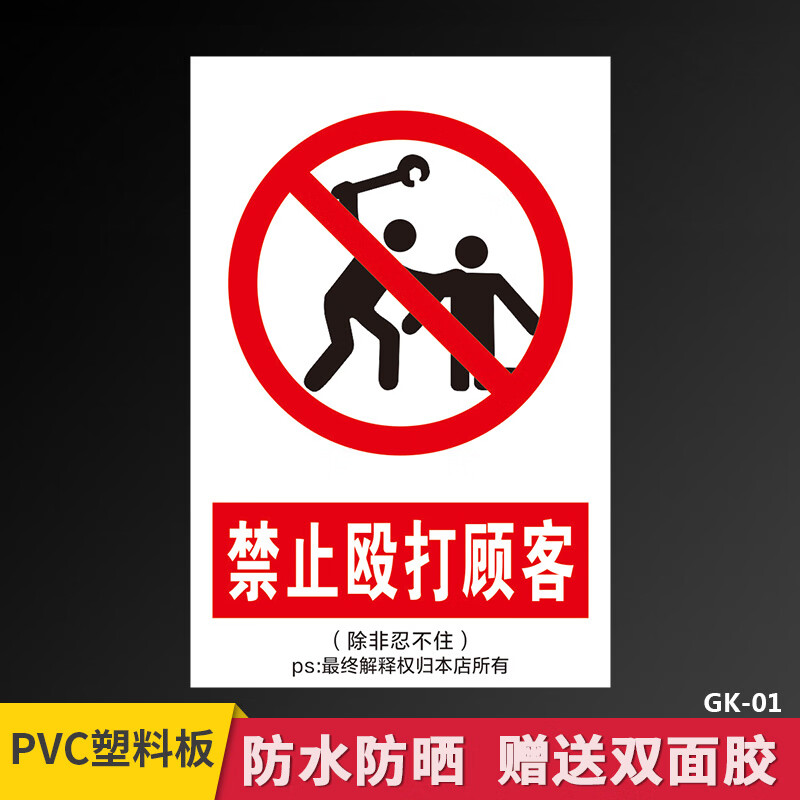 侧目禁止殴打顾客危险警示牌 除非忍不住客户提示牌搞笑趣味风趣标志