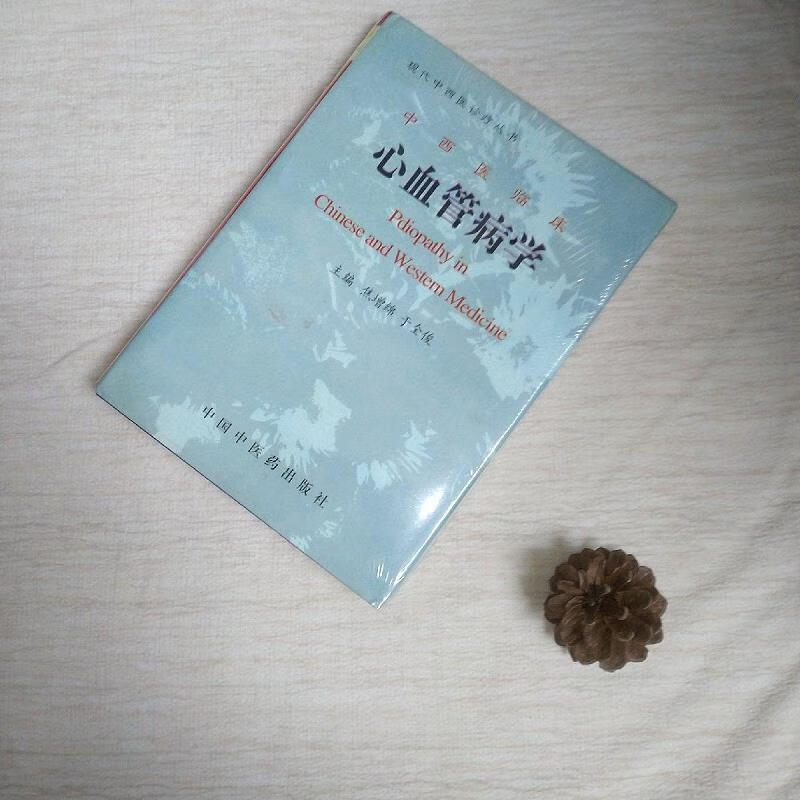 中西医临床心血管病学9787800897