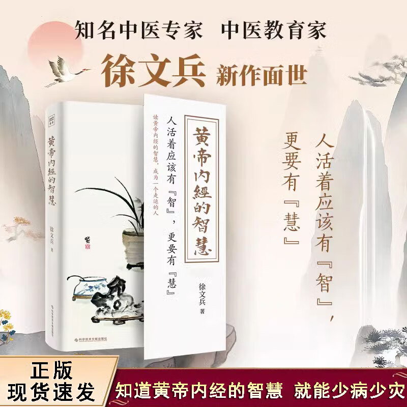 【正版现货速发】黄帝内经的智慧 徐文兵著 保健生活书籍 读黄帝内经的智慧成为一个走运的人 中医养生书籍 科学技术文献出版社 【单册】黄帝内经的智慧 徐文兵