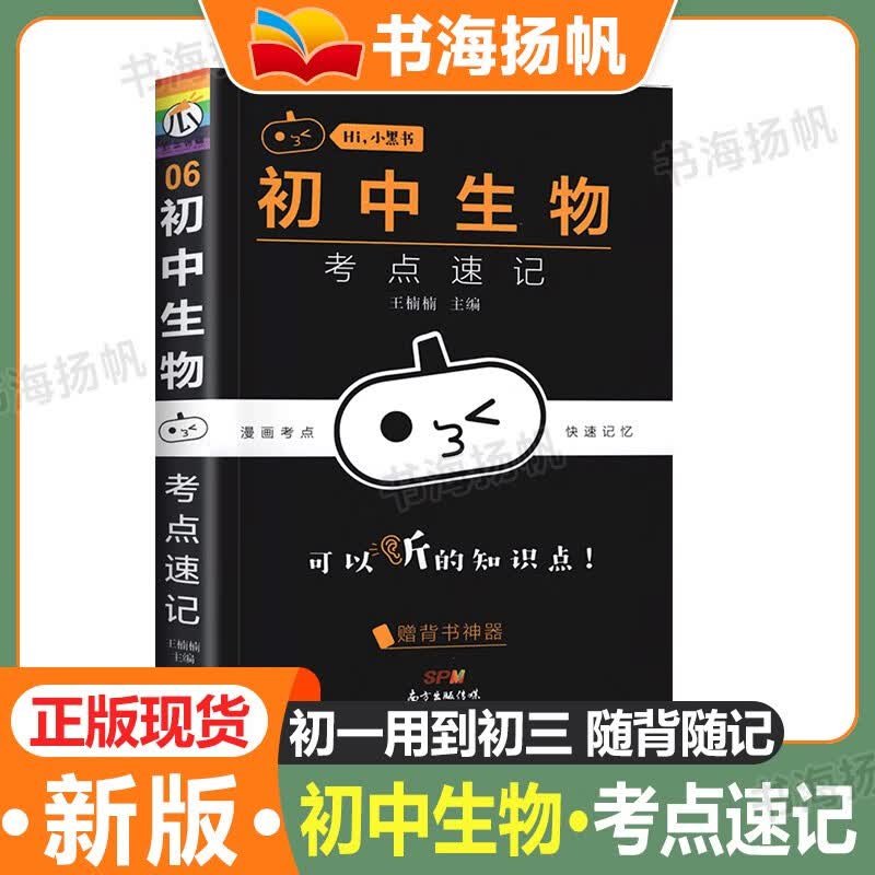 可选】小黑书初中口袋书全套 语文数学英语物理化政史生地小四门考点速记初一二三基础知识手册掌中宝工具书南瓜姐姐编 生物 考点速记 七八九年级复习资料通用版