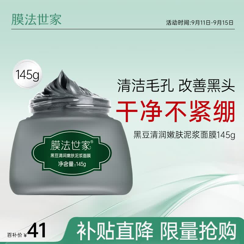 膜法世家黑豆清洁泥膜145g清润净透 细致嫩肤 控油去黑头涂抹式泥浆面膜属于什么档次？