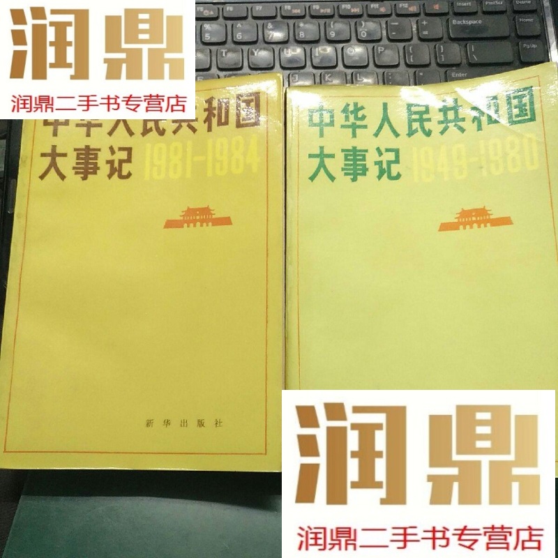 【二手九成新】中华人民共和国大事记(1949-1980,1981-1984)2本合售