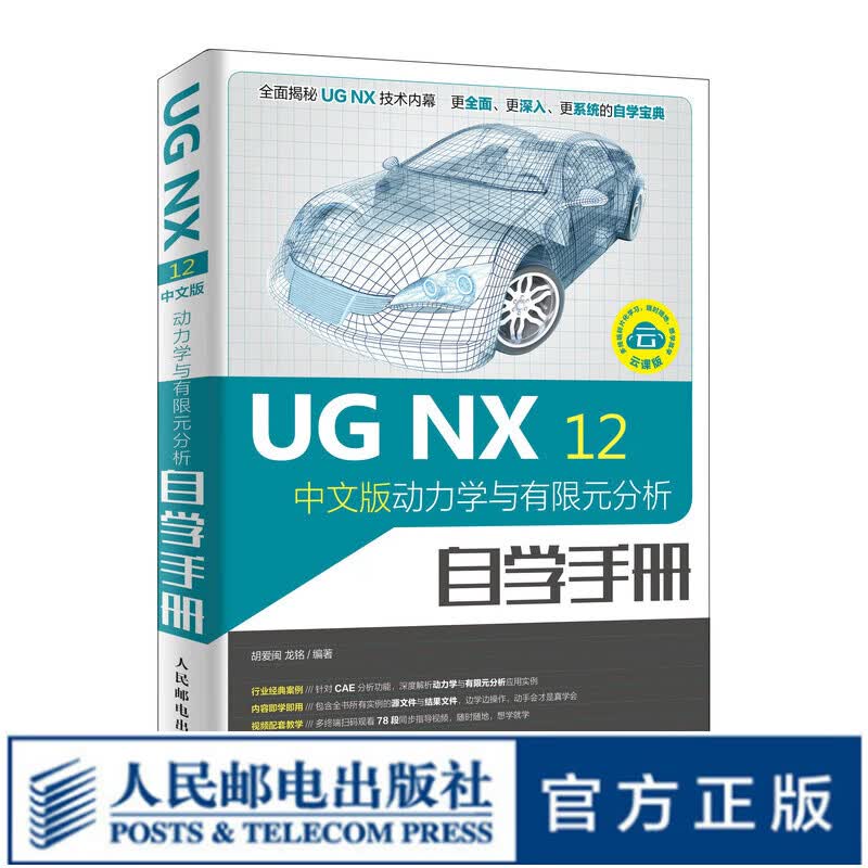 UG NX 12中文版动力学与有限元分析自学手册 有限元分析 UG 10.0 教程 Autode
