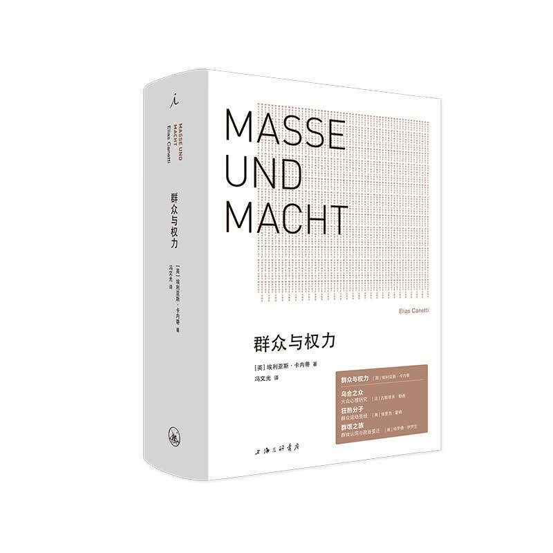 群众与权力（精装）（埃利亚斯·卡内蒂 著 理想国 上海三联）