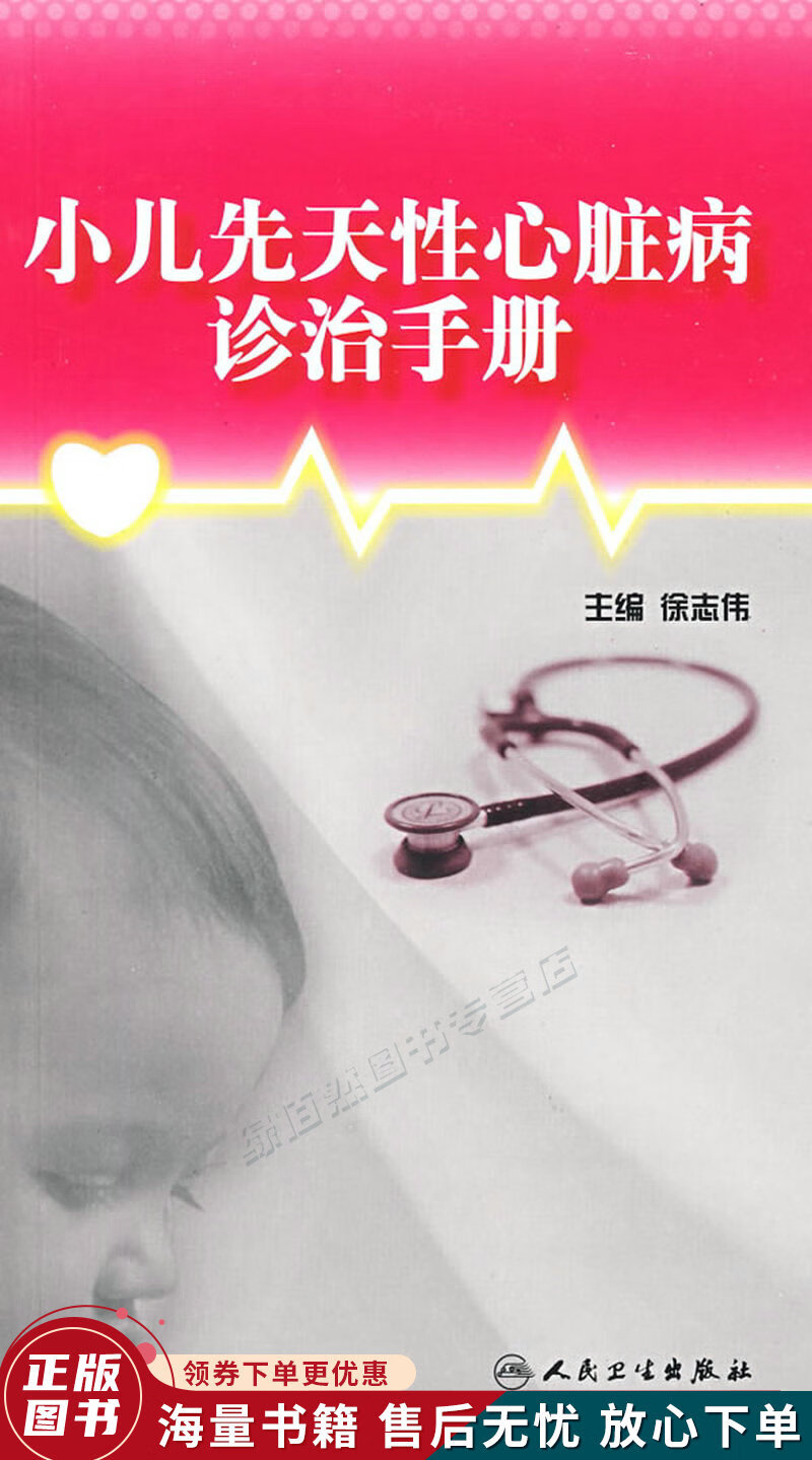 小儿先天性心脏病诊治手册