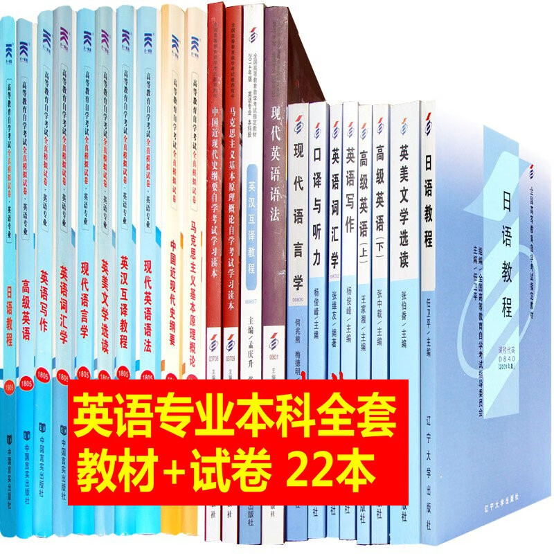 2022自考教材全套22本 C050201英语本科自考教材含日语教程+自考通试卷串讲手册