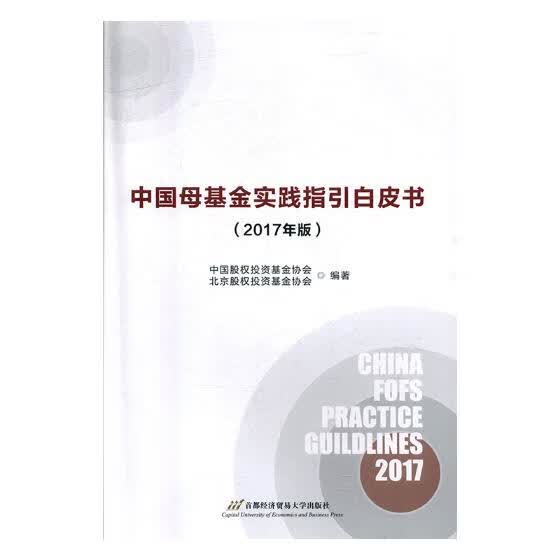 中基金实践指引白皮书:2017年版 金融与投资 书籍