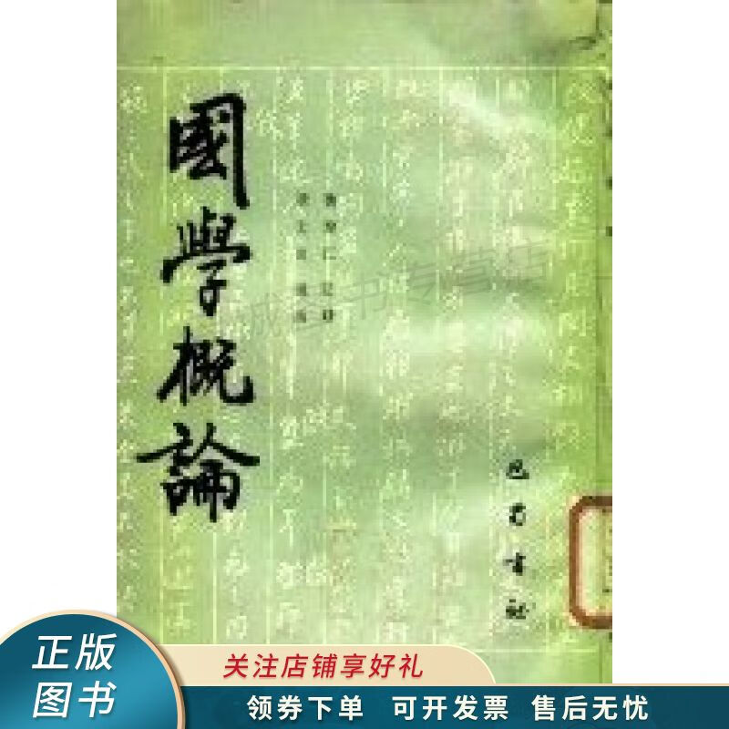 国学概论 曹聚仁