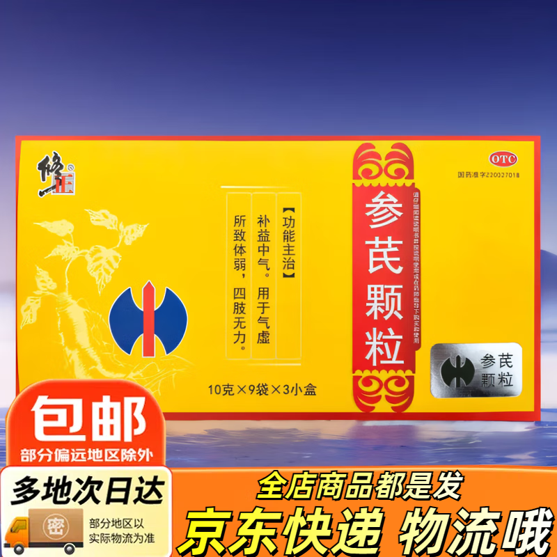 [修正] 参芪颗粒 10g*27袋/盒 补益中气 气虚所致体弱 四肢无力 2盒装