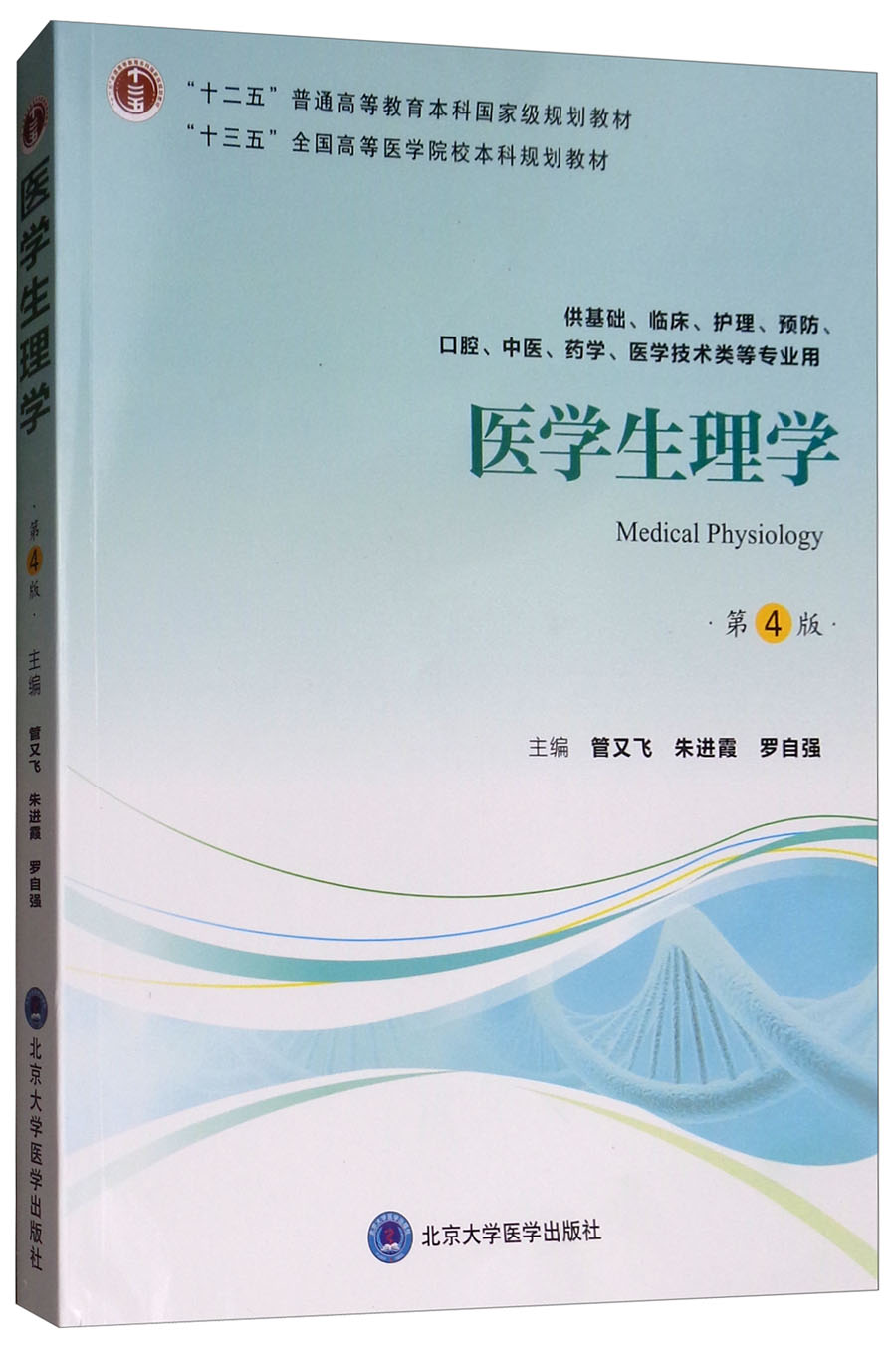 医学生理学(第4版)【正版】 医学生理学第4版