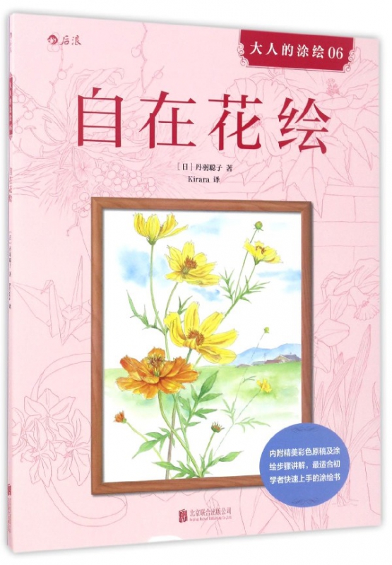 自在花绘/大人的涂绘