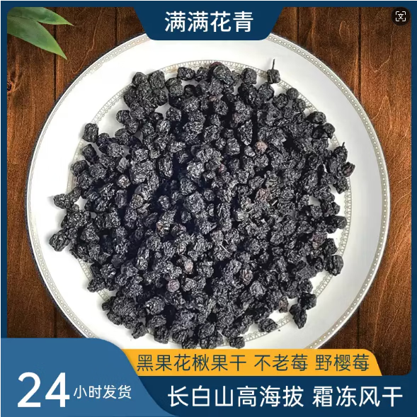 【官方店旗舰】黑果花楸果长白山不老莓黑果腺花楸干鲜果茶花青素京东