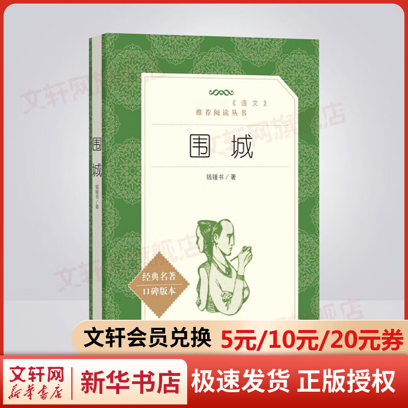 围城 钱钟书著 初高中语文推荐课外阅读书籍 人民文学出版社