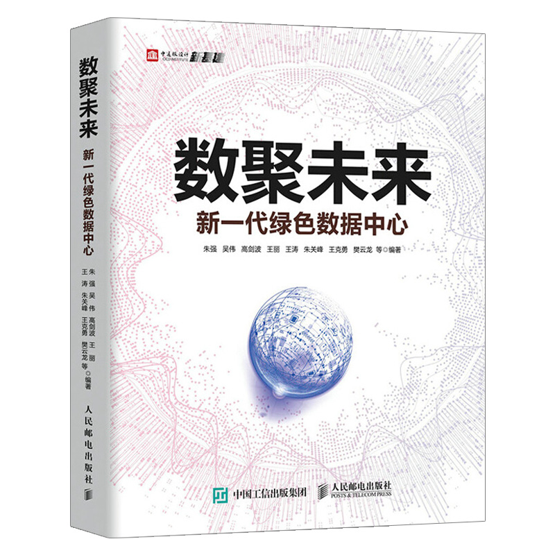 数聚未来:新一代绿色数据中心
