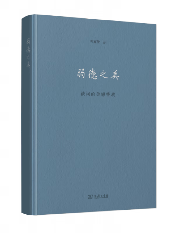 弱德之美(谈词的美感特质)(精)