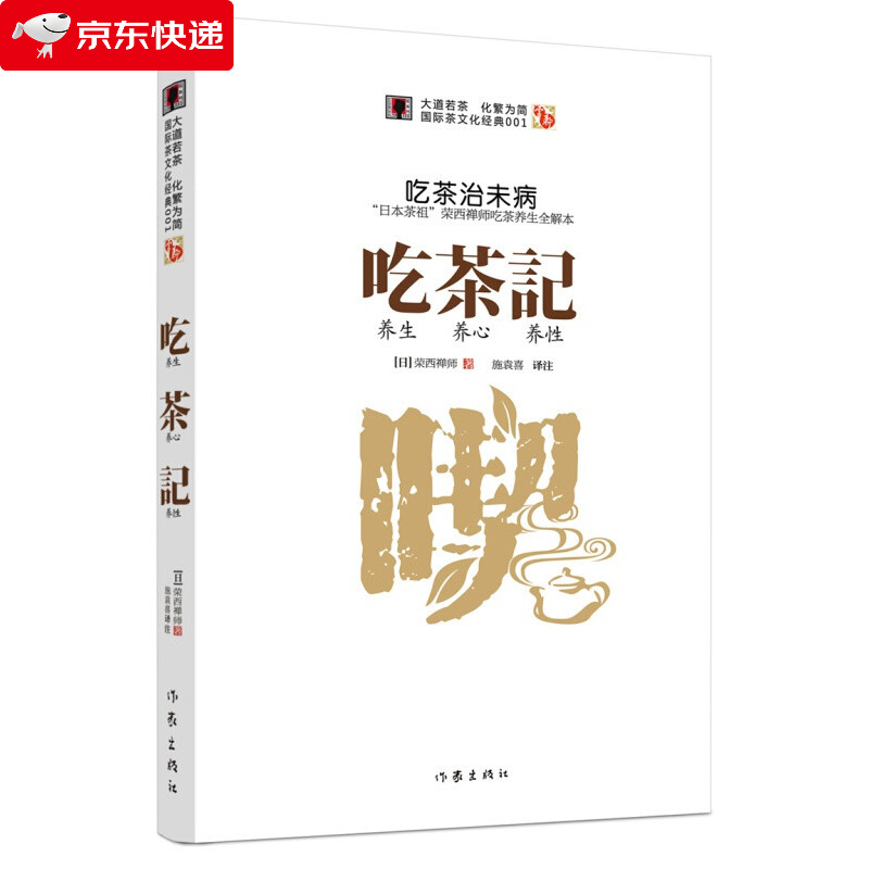 吃茶记:“日本茶祖”荣西禅师吃茶养生记全解本